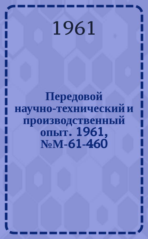 Передовой научно-технический и производственный опыт. 1961, №М-61-460 : Опыт эксплуатации автоматических линий изготовления поршневых пальцев и втулок