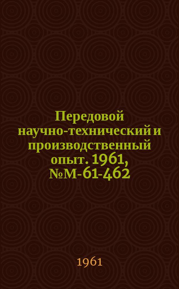 Передовой научно-технический и производственный опыт. 1961, №М-61-462 : Электрополирование алюминия в щелочных электролитах. Декоративная отделка алюминия