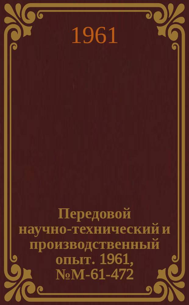 Передовой научно-технический и производственный опыт. 1961, №М-61-472