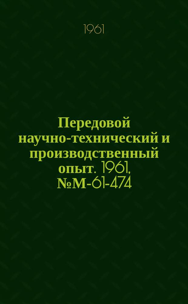 Передовой научно-технический и производственный опыт. 1961, №М-61-474 : Механизация и автоматизация технологических процессов декоративного шлифования и полирования