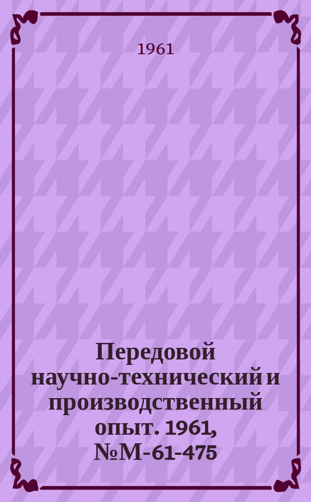 Передовой научно-технический и производственный опыт. 1961, №М-61-475