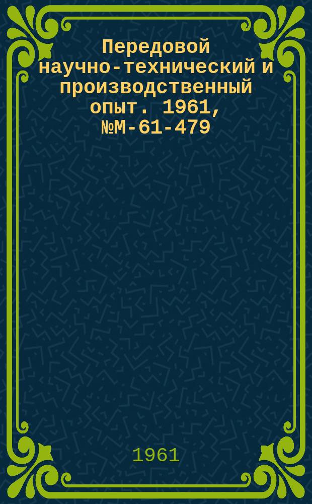 Передовой научно-технический и производственный опыт. 1961, №М-61-479 : Опыт применения универсально-сборных приспособлений