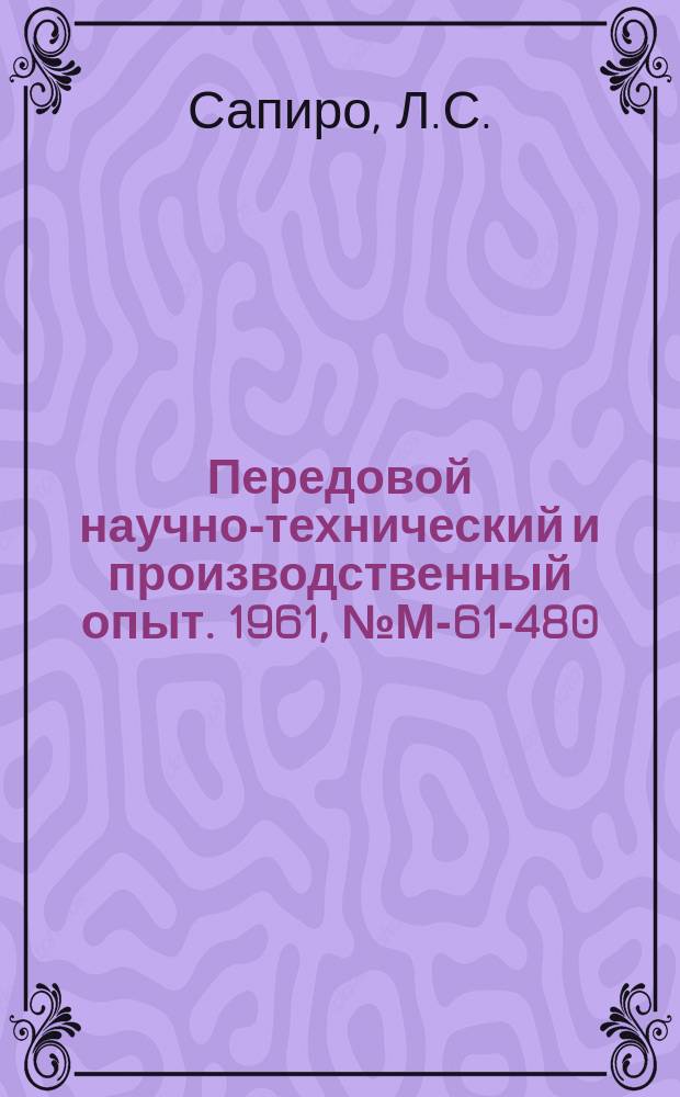 Передовой научно-технический и производственный опыт. 1961, №М-61-480 : Сварка в среде водяного пара