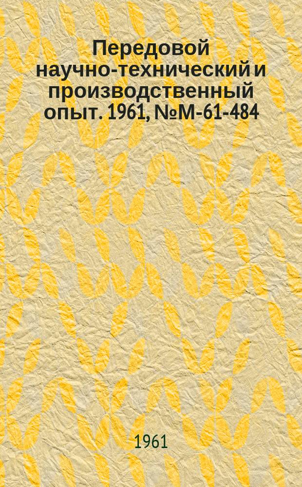 Передовой научно-технический и производственный опыт. 1961, №М-61-484 : Сварка низколегированных сталей типа ХГСА и ХГСНА