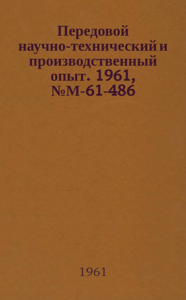 Передовой научно-технический и производственный опыт. 1961, №М-61-486 : Термическая обработка с нагревом ТВЧ сварных соединений труб змеевиков пароперегревателей