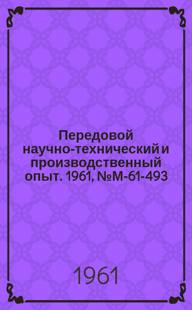 Передовой научно-технический и производственный опыт. 1961, №М-61-493 : Опыт Свердловского турбомоторного завода по замене никельсодержащих сталей и экономии их