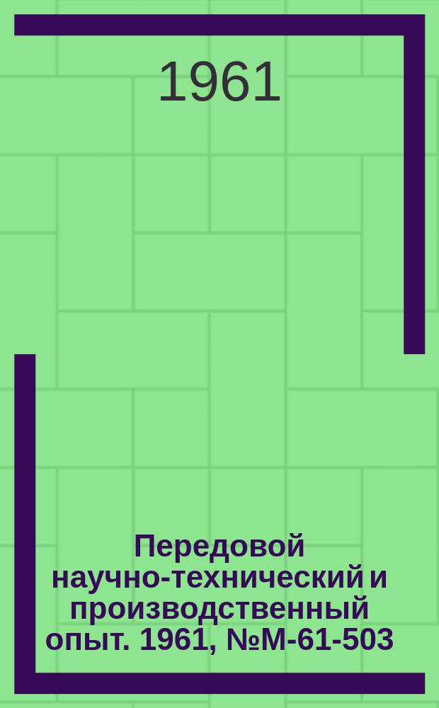 Передовой научно-технический и производственный опыт. 1961, №М-61-503