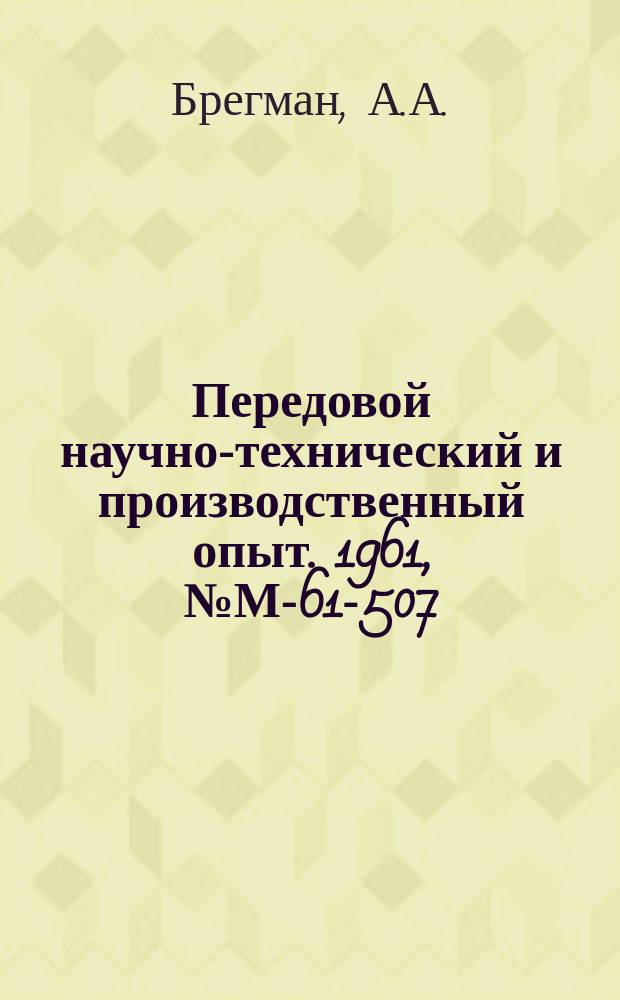 Передовой научно-технический и производственный опыт. 1961, №М-61-507 : Индукционный нагрев стальных кузнечных заготовок