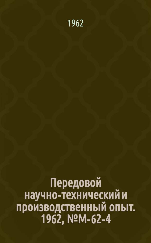 Передовой научно-технический и производственный опыт. 1962, №М-62-4