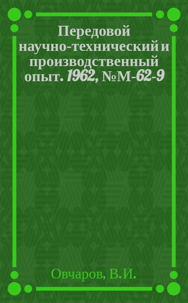Передовой научно-технический и производственный опыт. 1962, №М-62-9 : Опыт наладки автоматических линий 1Л73 и 1Л72 на Харьковском заводе "Серп и молот"