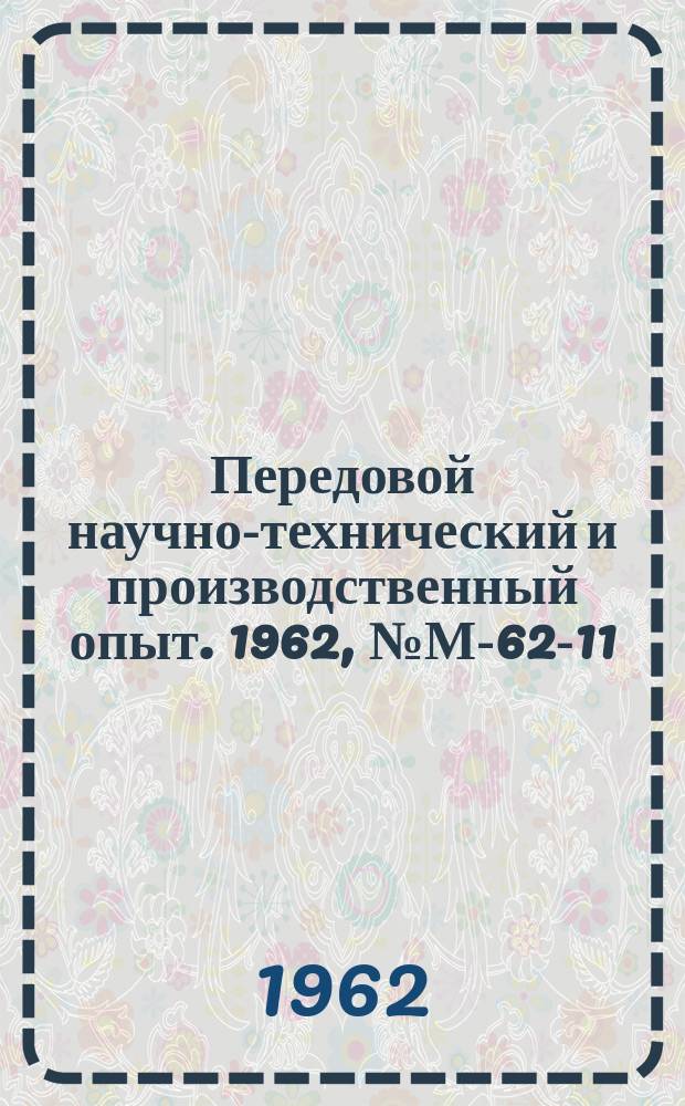 Передовой научно-технический и производственный опыт. 1962, №М-62-11 : Механизация процессов кислородной резки