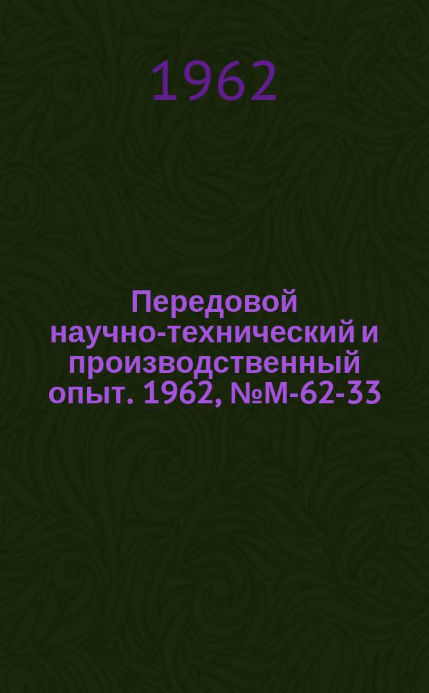 Передовой научно-технический и производственный опыт. 1962, №М-62-33