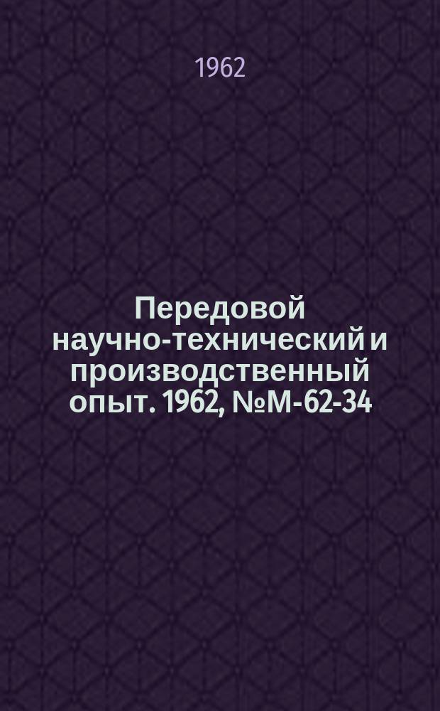 Передовой научно-технический и производственный опыт. 1962, №М-62-34