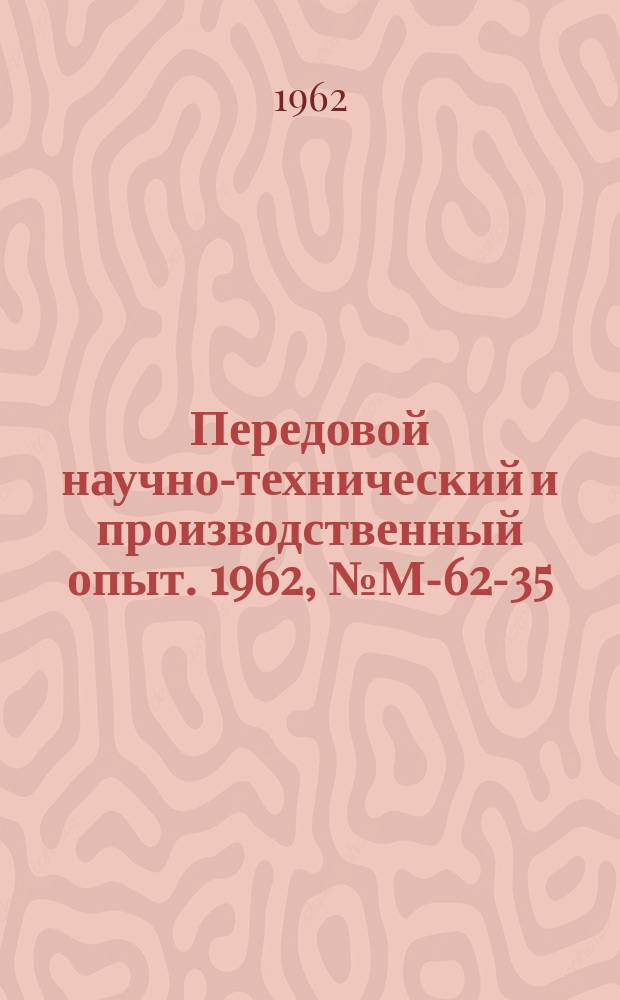 Передовой научно-технический и производственный опыт. 1962, №М-62-35