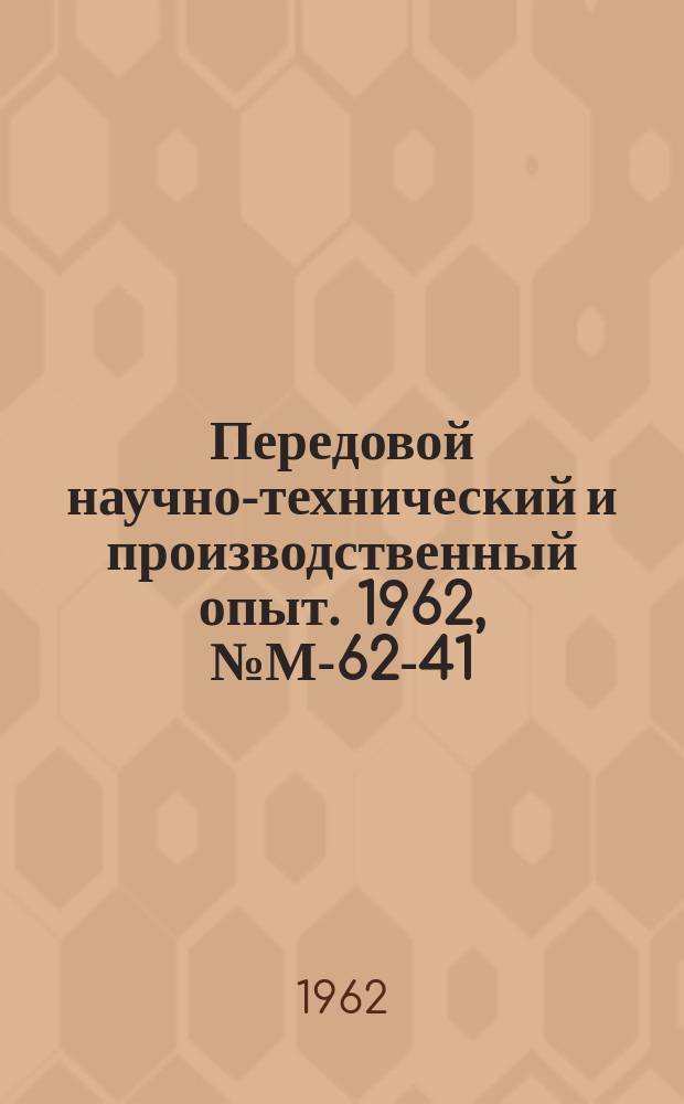 Передовой научно-технический и производственный опыт. 1962, №М-62-41 : Точечная сварка изделий большой толщины из алюминиевых сплавов