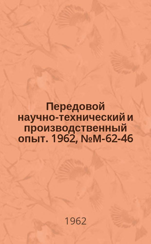 Передовой научно-технический и производственный опыт. 1962, №М-62-46