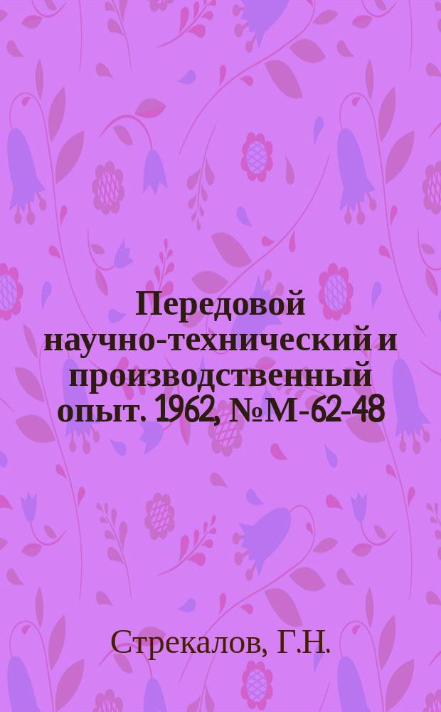 Передовой научно-технический и производственный опыт. 1962, №М-62-48 : Изготовление фланцев из полосовой стали гибкой с последующей сваркой стыка