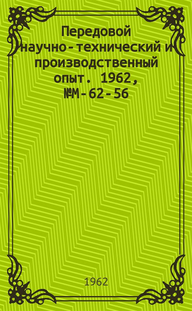 Передовой научно-технический и производственный опыт. 1962, №М-62-56