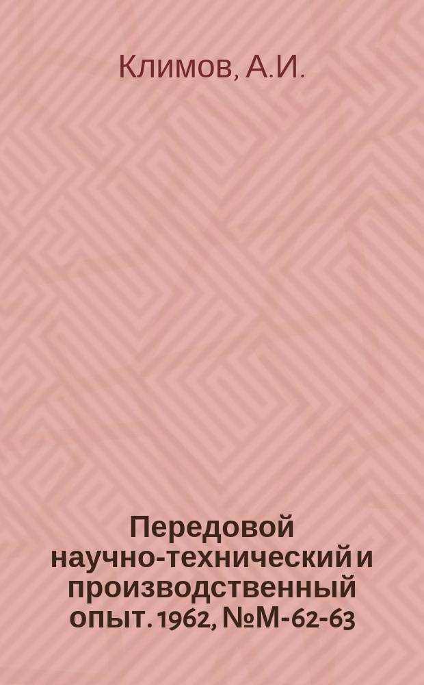 Передовой научно-технический и производственный опыт. 1962, №М-62-63 : Опыт применения магнитной порошковой дефектоскопии на Московском автозаводе им. Лихачева. Ультразвуковой контроль горячекатаного металла с необработанной поверхностью