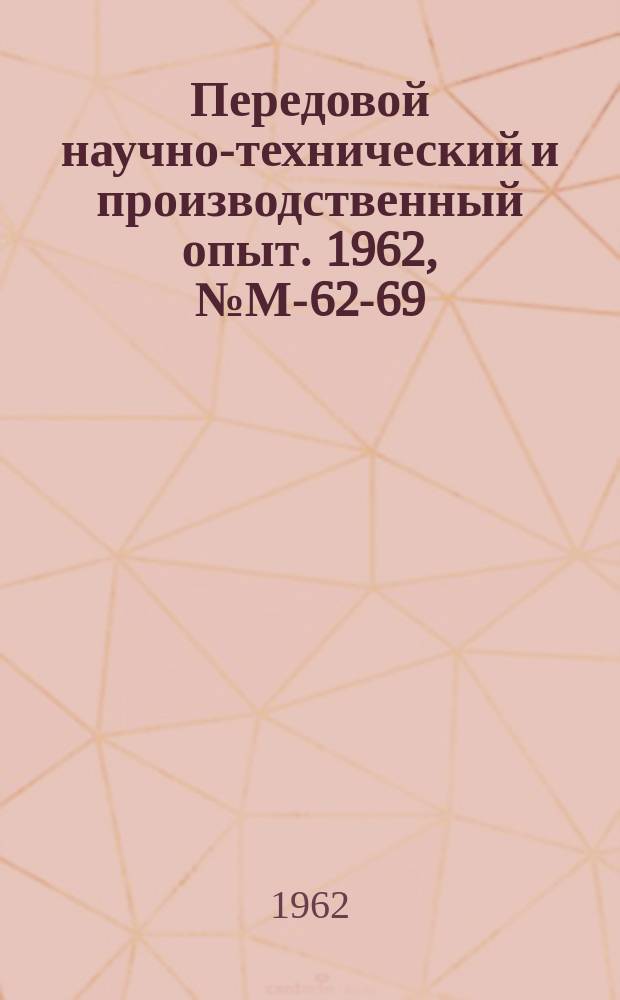 Передовой научно-технический и производственный опыт. 1962, №М-62-69 : Физические методы измерения толщины пленок. Приборы для измерения толщины покрытий и стенок, основанные на изменении сопротивления магнитной цепи