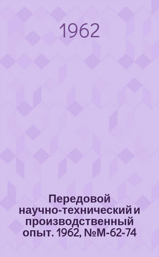 Передовой научно-технический и производственный опыт. 1962, №М-62-74 : Улучшение качества стали ЭИ961 методом электрошлакового и дугового вакуумного переплава расходуемых электродов. Усовершенствование технологии электрошлакового переплава