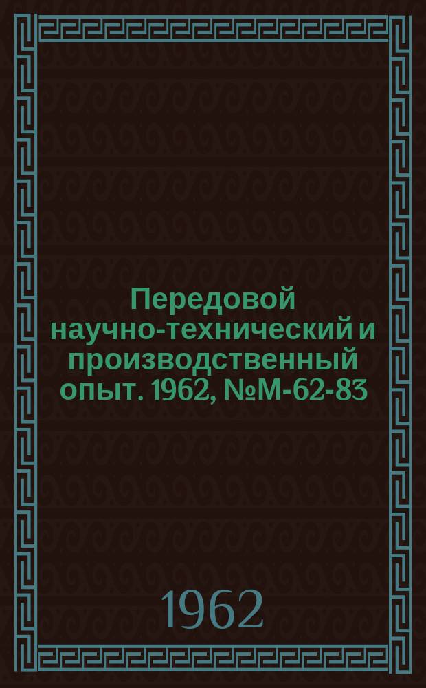 Передовой научно-технический и производственный опыт. 1962, №М-62-83