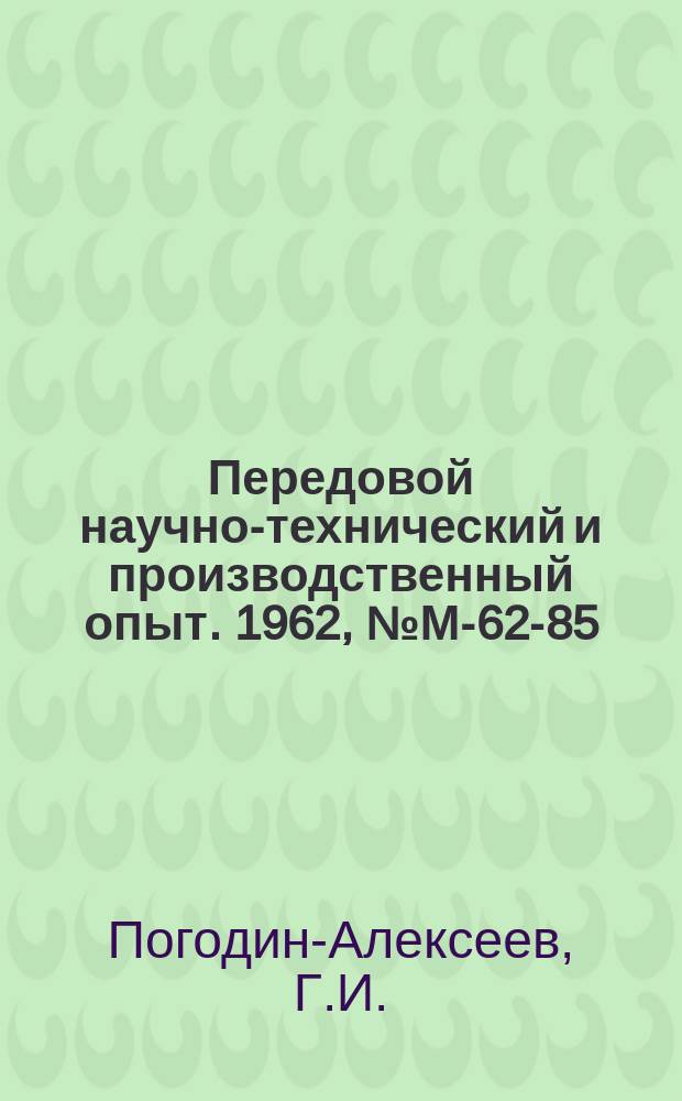 Передовой научно-технический и производственный опыт. 1962, №М-62-85 : Применение ультразвука с низкочастотной вибрации при полунепрерывном литье