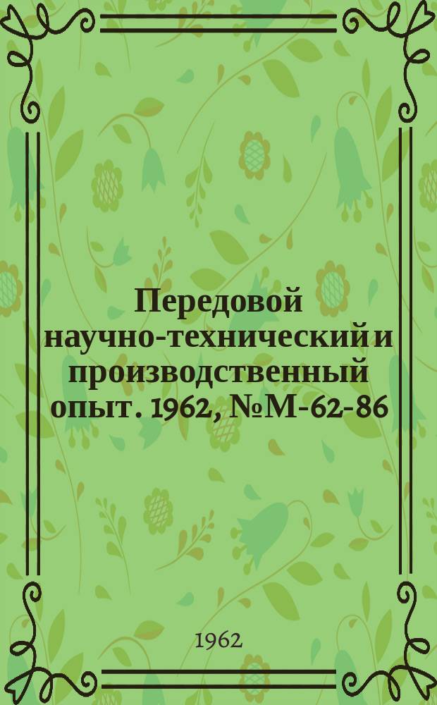 Передовой научно-технический и производственный опыт. 1962, №М-62-86