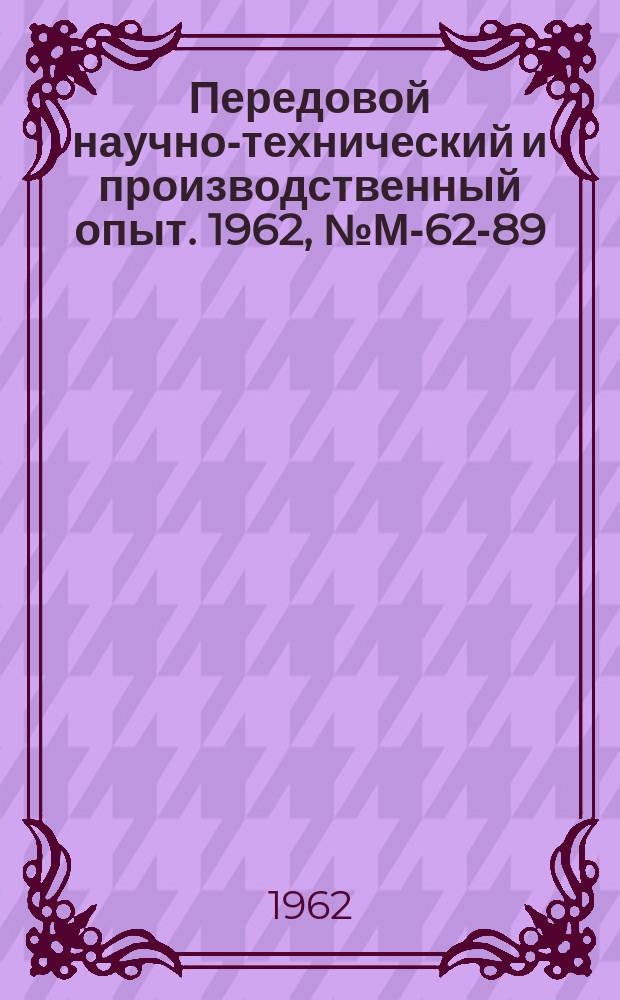 Передовой научно-технический и производственный опыт. 1962, №М-62-89