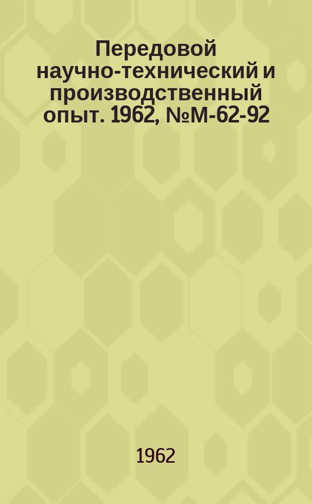 Передовой научно-технический и производственный опыт. 1962, №М-62-92 : Расчет и конструирование безвтулочных пластинчатых цепей