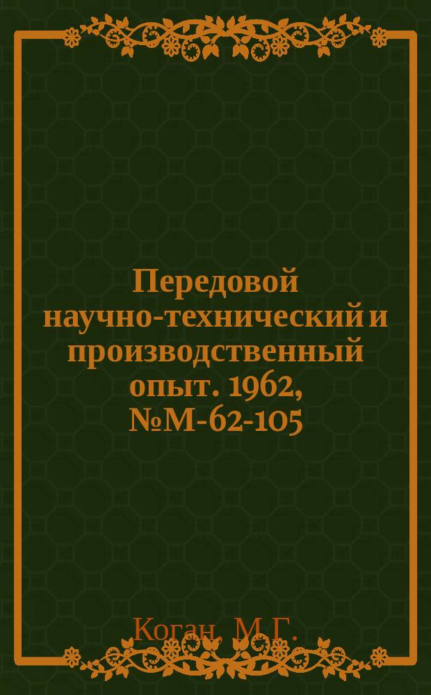 Передовой научно-технический и производственный опыт. 1962, №М-62-105 : Выбор материала инструментов для ультразвуковой обработки