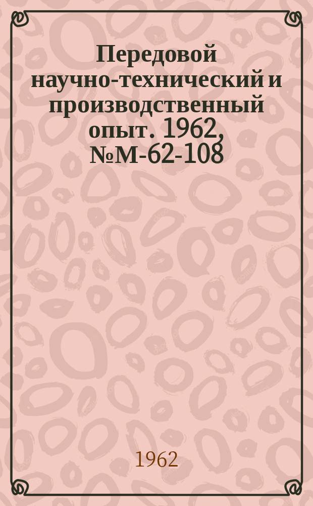 Передовой научно-технический и производственный опыт. 1962, №М-62-108