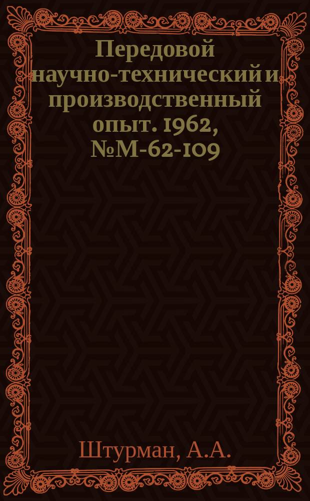 Передовой научно-технический и производственный опыт. 1962, №М-62-109 : Прессформы для опытного и мелкосерийного производства деталей из пластмасс