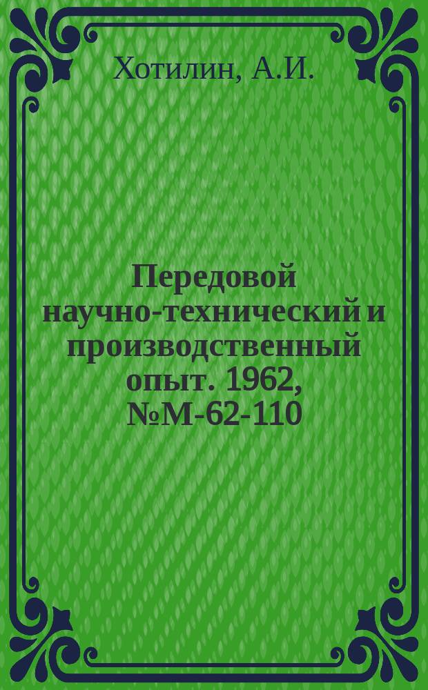 Передовой научно-технический и производственный опыт. 1962, №М-62-110 : Автомат для обработки торцов мелких цилиндрических деталей