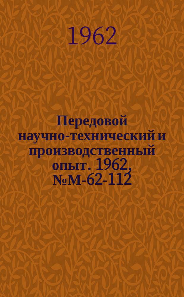 Передовой научно-технический и производственный опыт. 1962, №М-62-112 : Опыт завода "Станколит" по повышению металлоемкости литейных форм