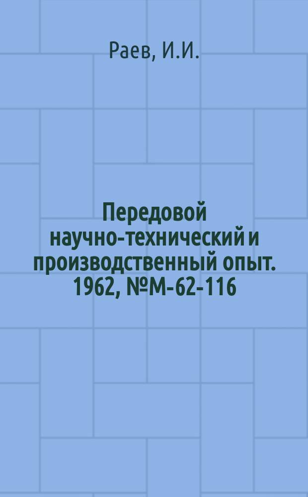 Передовой научно-технический и производственный опыт. 1962, №М-62-116 : Оптимальный температурно-скоростной режим разливки жаропрочной стали. Влияние технологических факторов на структуру и свойства литой высокомарганцевой стали Г13Л