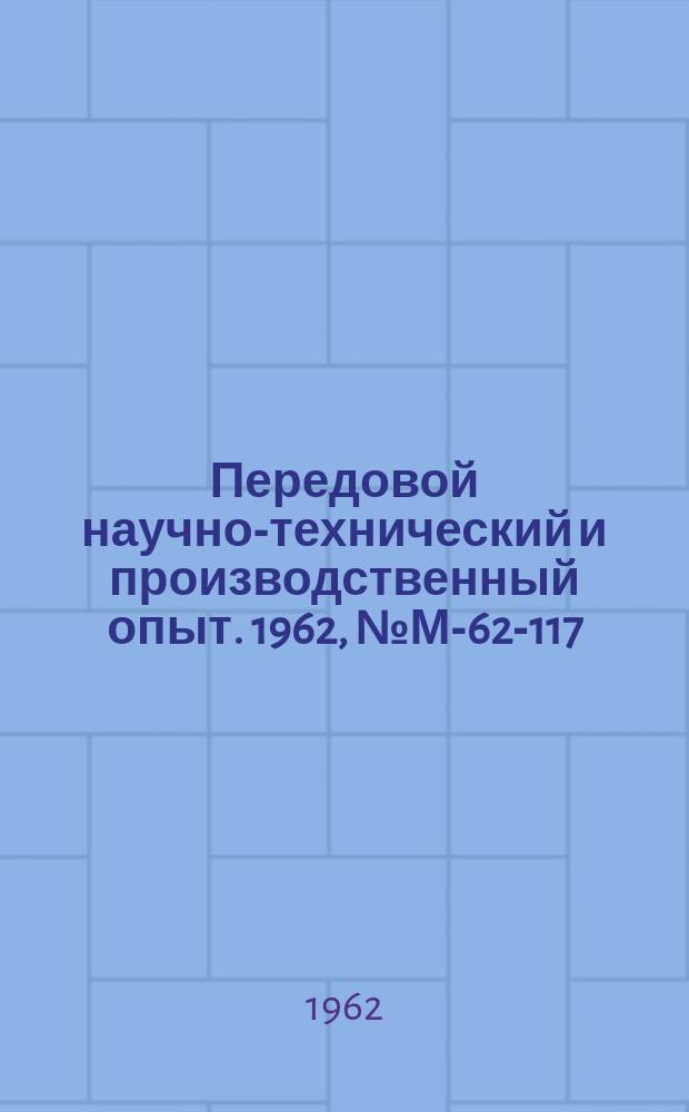 Передовой научно-технический и производственный опыт. 1962, №М-62-117 : Пескометная формовка