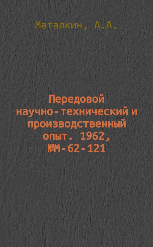 Передовой научно-технический и производственный опыт. 1962, №М-62-121 : Трудоемкость и экономичность точной чистовой обработки цилиндрических поверхностей