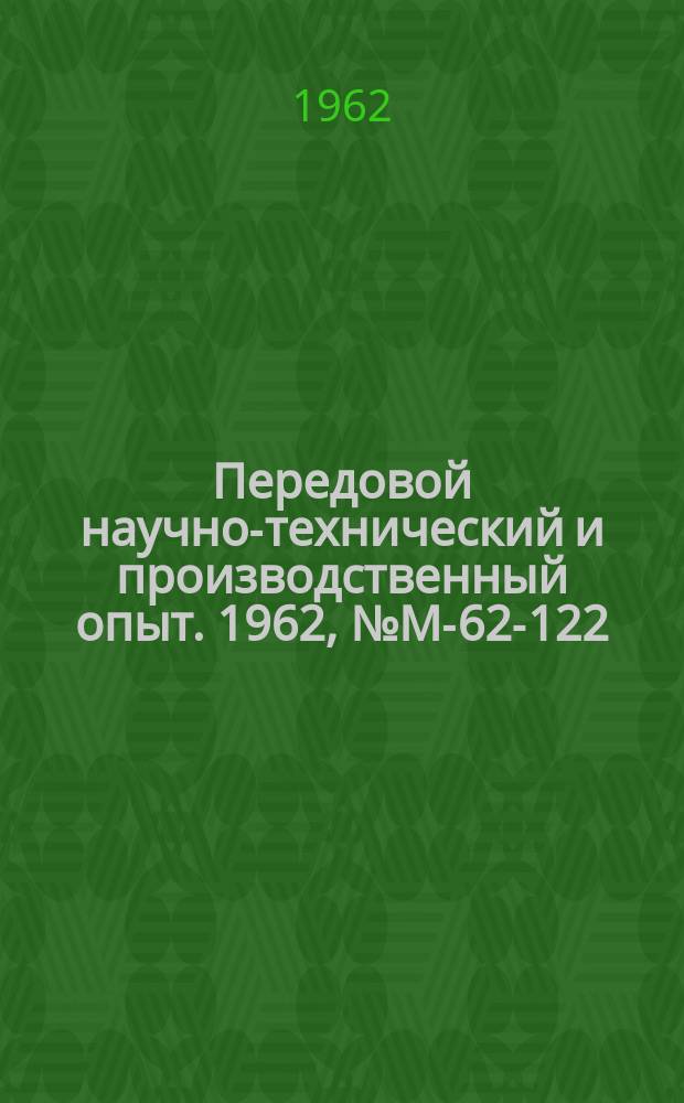 Передовой научно-технический и производственный опыт. 1962, №М-62-122