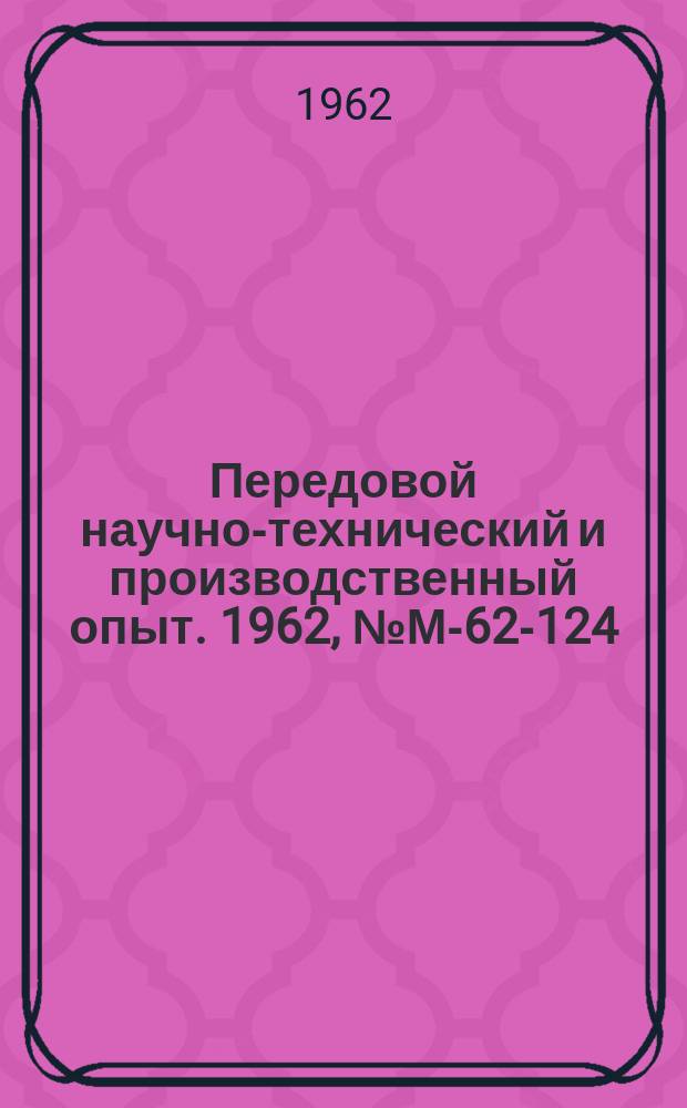 Передовой научно-технический и производственный опыт. 1962, №М-62-124 : Комплексная автоматизация круглошлифовальных станков