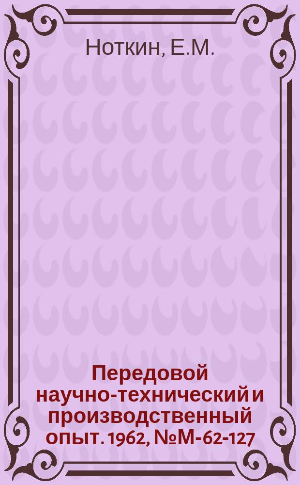 Передовой научно-технический и производственный опыт. 1962, №М-62-127 : Автоматизация производства литейных стержней