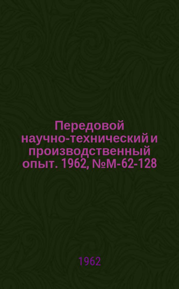 Передовой научно-технический и производственный опыт. 1962, №М-62-128