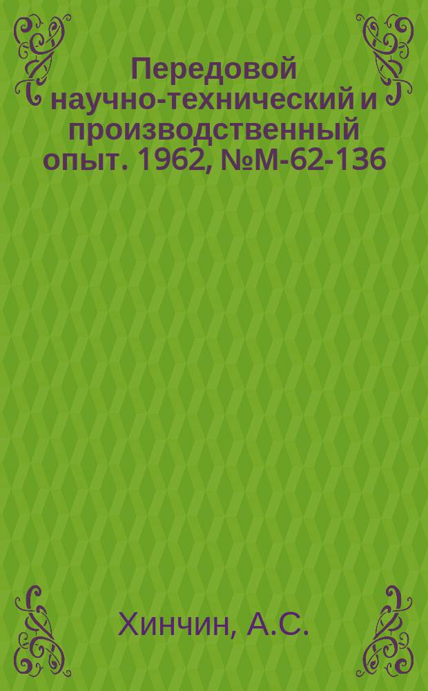 Передовой научно-технический и производственный опыт. 1962, №М-62-136 : Сокращенные режимы поверхностной сушки крупных литейных форм для стальных отливок