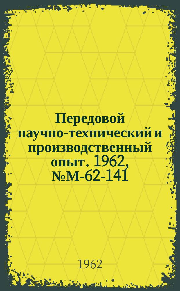 Передовой научно-технический и производственный опыт. 1962, №М-62-141 : Универсальные и групповые приспособления к металлорежущим станкам
