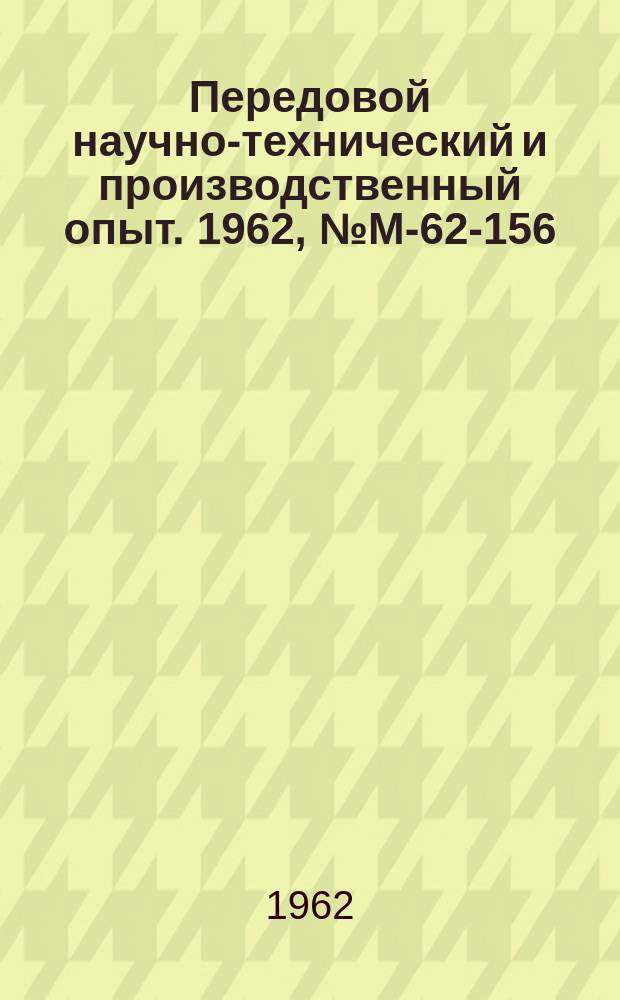 Передовой научно-технический и производственный опыт. 1962, №М-62-156