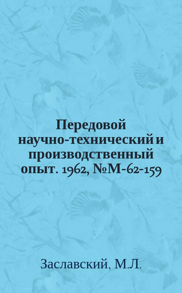 Передовой научно-технический и производственный опыт. 1962, №М-62-159 : Новые конструкции форм литья по давлением для мелкосерийного производства