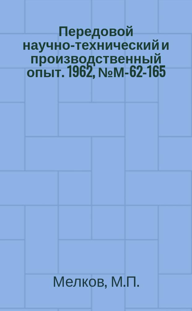 Передовой научно-технический и производственный опыт. 1962, №М-62-165 : Влияние режимов электролиза на внутреннее напряжение в осадках электролитического железа и на усталостную прочность материала деталей