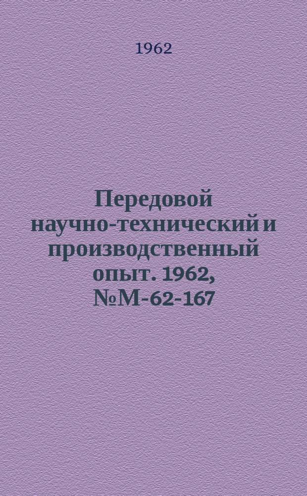 Передовой научно-технический и производственный опыт. 1962, №М-62-167