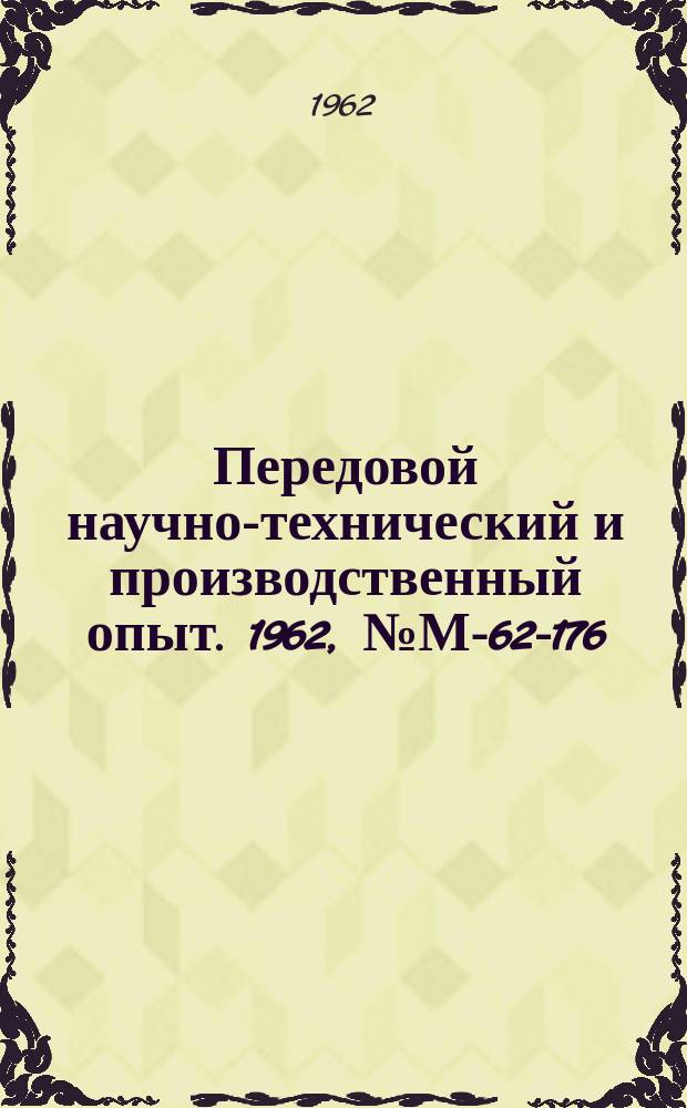 Передовой научно-технический и производственный опыт. 1962, №М-62-176