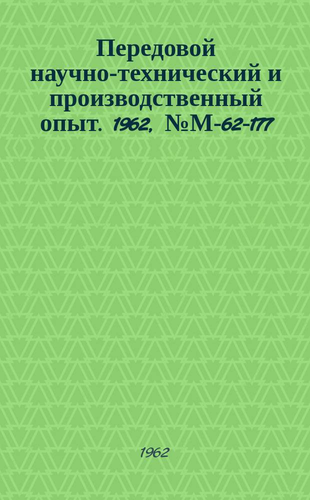 Передовой научно-технический и производственный опыт. 1962, №М-62-177